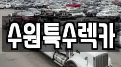수원특수렉카