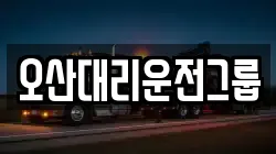 오산대리운전그룹