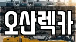 오산렉카