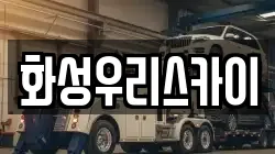 화성우리스카이