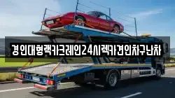 경인대형랙카크레인24시렉카견인차구난차