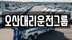 오산대리운전그룹