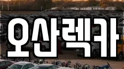오산렉카