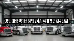 경기도 오산시 궐동 렉카, 특수렉카, 차량탁송, 견인운송