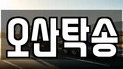 오산탁송