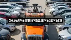 전국자동차탁송기사차량탁송중고차탁송신차탁송번호