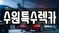 수원특수렉카