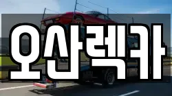 오산렉카