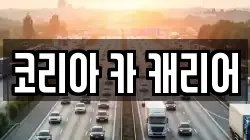 코리아 카 캐리어
