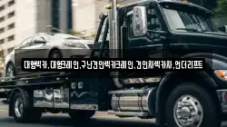 대형렉카,대형크레인,구난견인렉카크레인,견인차렉카차,언더리프트
