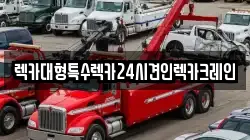 렉카대형특수렉카24시견인렉카크레인