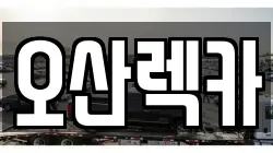 오산렉카