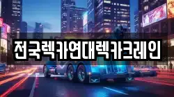 전국렉카연대렉카크레인