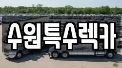 수원특수렉카