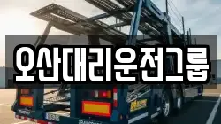 오산대리운전그룹