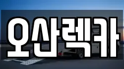 오산렉카