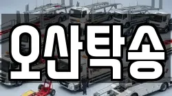 오산탁송