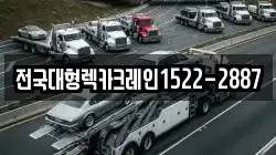 전국대형렉카크레인1522-2887