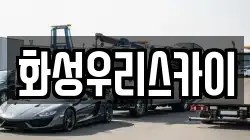 화성우리스카이