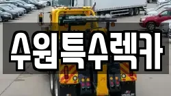 수원특수렉카