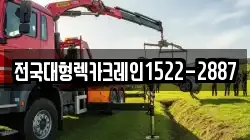 전국대형렉카크레인1522-2887