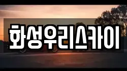 화성우리스카이