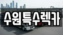 수원특수렉카