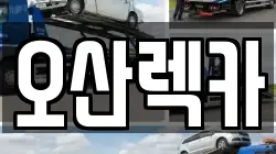 오산렉카