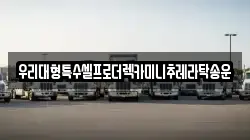 경기도 오산시 벌음동 렉카, 특수렉카, 차량탁송, 견인운송