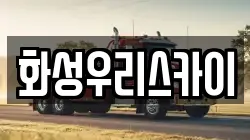화성우리스카이