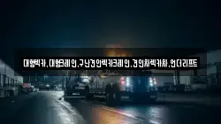 대형렉카,대형크레인,구난견인렉카크레인,견인차렉카차,언더리프트