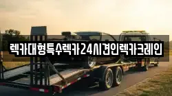 렉카대형특수렉카24시견인렉카크레인