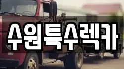 수원특수렉카