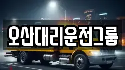 오산대리운전그룹