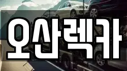 오산렉카