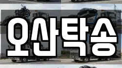 오산탁송