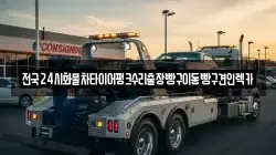 경기도 오산시 부산동 렉카, 특수렉카, 차량탁송, 견인운송