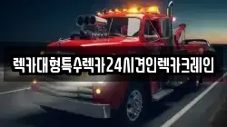 경기도 오산시 서동 렉카, 특수렉카, 차량탁송, 견인운송