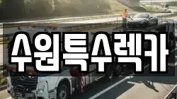 수원특수렉카