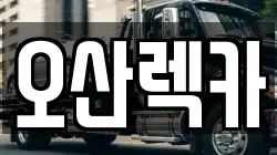 오산렉카