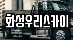 화성우리스카이