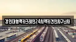 경인대형랙카크레인24시렉카견인차구난차