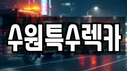 수원특수렉카