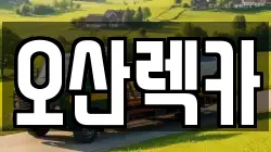 경기도 오산시 서랑동 렉카, 특수렉카, 차량탁송, 견인운송