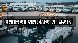 경인대형랙카크레인24시렉카견인차구난차