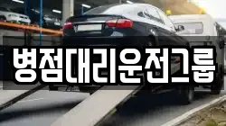 병점대리운전그룹