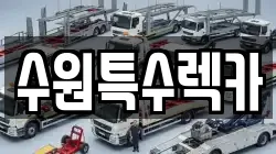 수원특수렉카