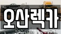 오산렉카