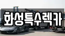 화성특수렉카