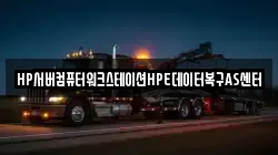HP서버컴퓨터워크스테이션HPE데이터복구AS센터